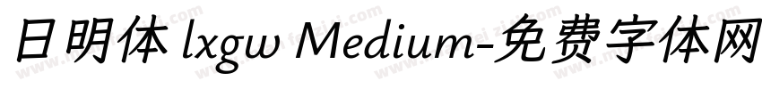 日明体 lxgw Medium字体转换